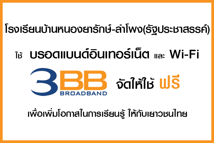 <p>3BB จังหวัดนครราชสีมา ส่งมอบอินเทอร์เน็ตในโครงการ "บรอดแบนด์อินเทอร์เน็ต เพื่อการศึกษาฟรี"</p>